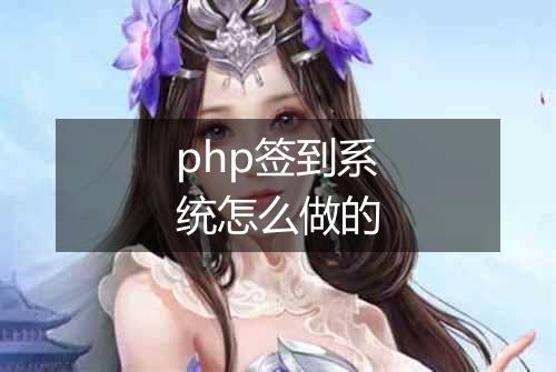 php签到系统怎么做的