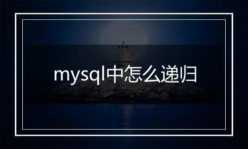 mysql中怎么递归