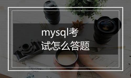 mysql考试怎么答题