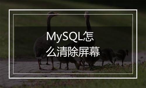 MySQL怎么清除屏幕