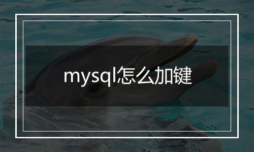 mysql怎么加键