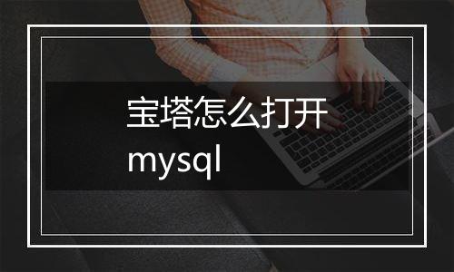 宝塔怎么打开mysql