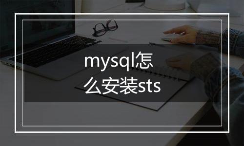 mysql怎么安装sts