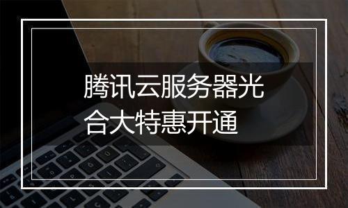 腾讯云服务器光合大特惠开通