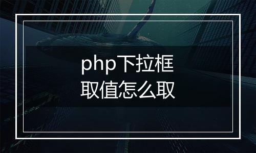php下拉框取值怎么取