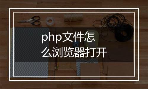 php文件怎么浏览器打开