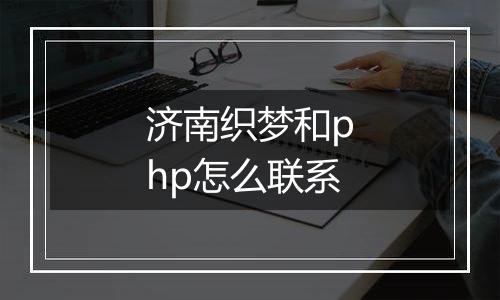 济南织梦和php怎么联系