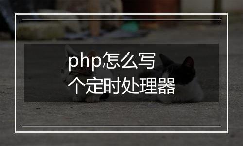 php怎么写个定时处理器