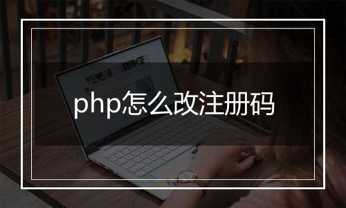 php怎么改注册码