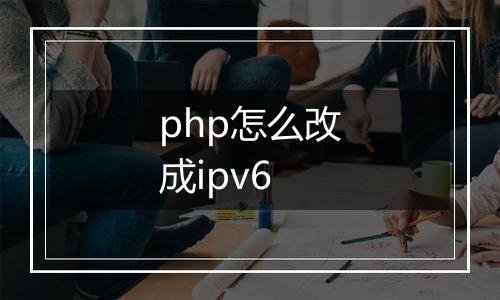 php怎么改成ipv6
