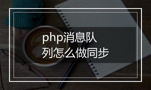 php消息队列怎么做同步