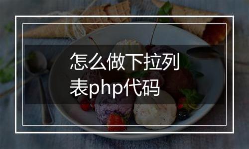 怎么做下拉列表php代码