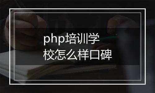 php培训学校怎么样口碑