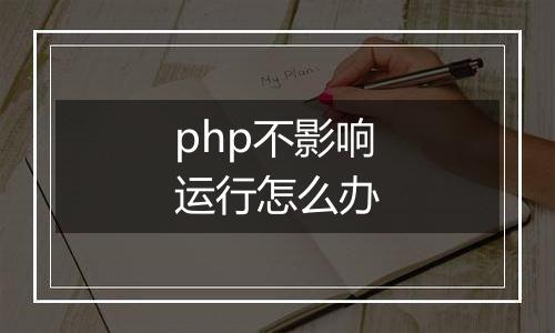 php不影响运行怎么办