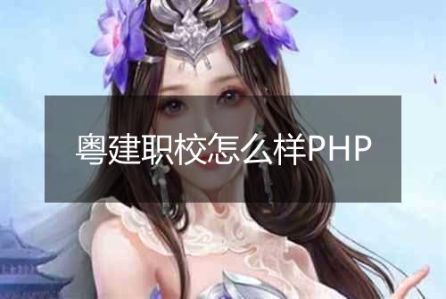 粤建职校怎么样PHP