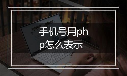 手机号用php怎么表示