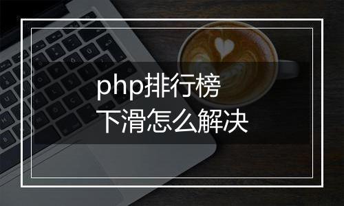 php排行榜下滑怎么解决