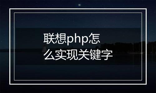 联想php怎么实现关键字