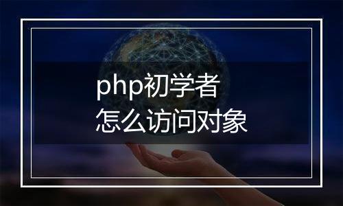 php初学者怎么访问对象