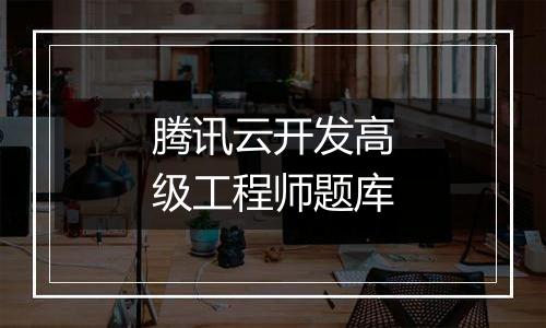 腾讯云开发高级工程师题库