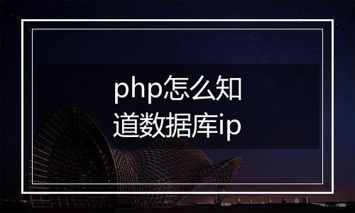 php怎么知道数据库ip