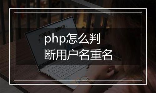 php怎么判断用户名重名