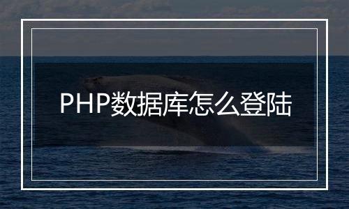 PHP数据库怎么登陆