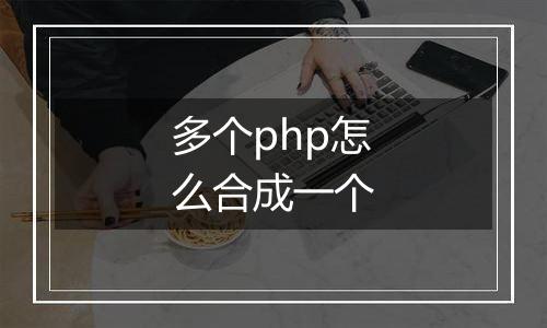 多个php怎么合成一个
