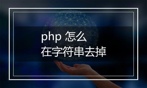 php 怎么在字符串去掉
