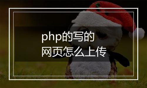 php的写的网页怎么上传