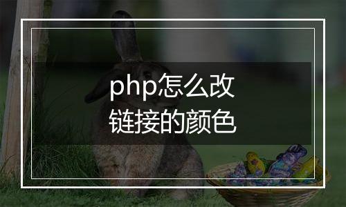 php怎么改链接的颜色