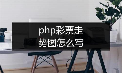 php彩票走势图怎么写