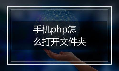 手机php怎么打开文件夹