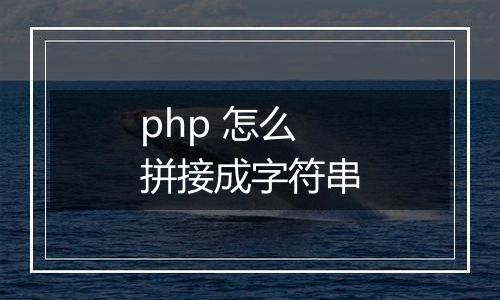 php 怎么拼接成字符串