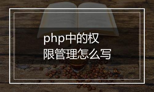 php中的权限管理怎么写