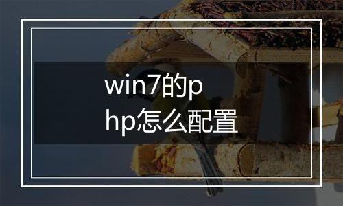 win7的php怎么配置