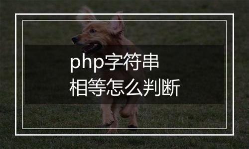 php字符串相等怎么判断