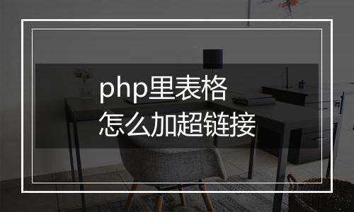 php里表格怎么加超链接