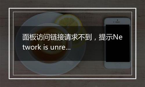 面板访问链接请求不到，提示Network is unreachable