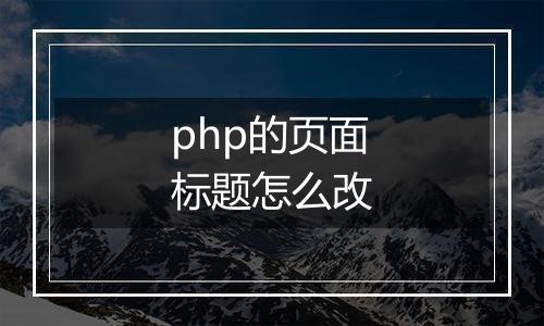 php的页面标题怎么改