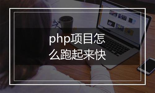 php项目怎么跑起来快