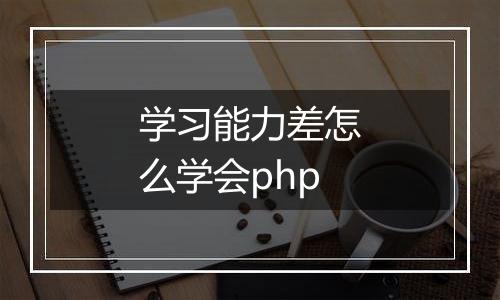 学习能力差怎么学会php