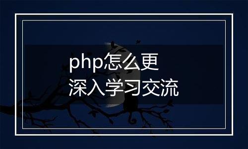 php怎么更深入学习交流