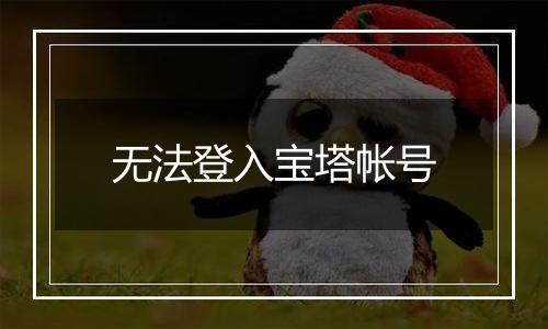 无法登入宝塔帐号
