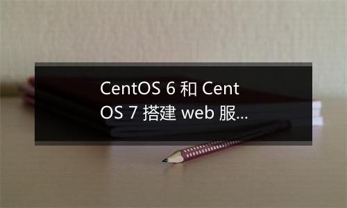 CentOS 6 和 CentOS 7 搭建 web 服务器如何选择版本？