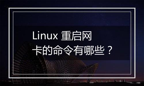 Linux 重启网卡的命令有哪些?