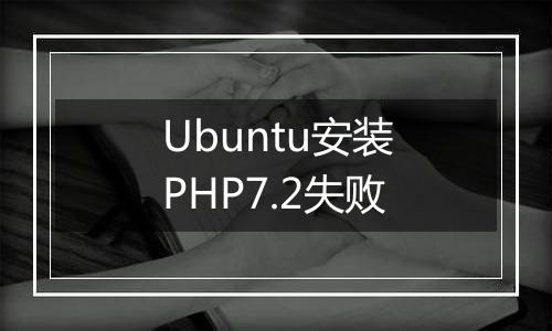 Ubuntu安装PHP7.2失败