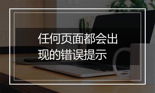 任何页面都会出现的错误提示