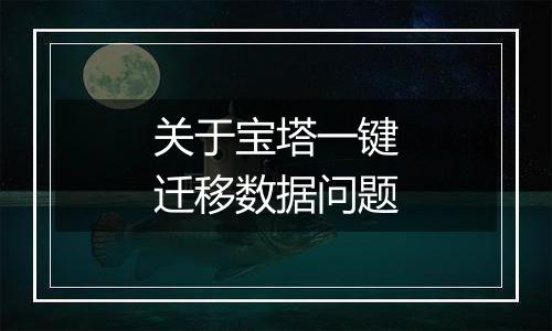 关于宝塔一键迁移数据问题
