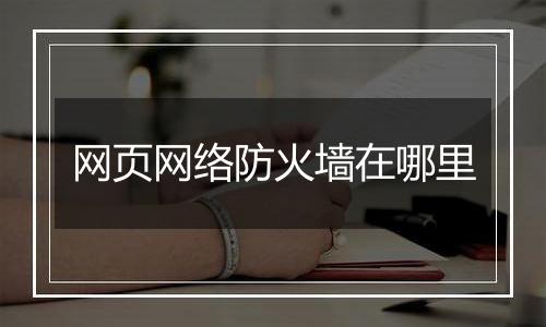 网页网络防火墙在哪里
